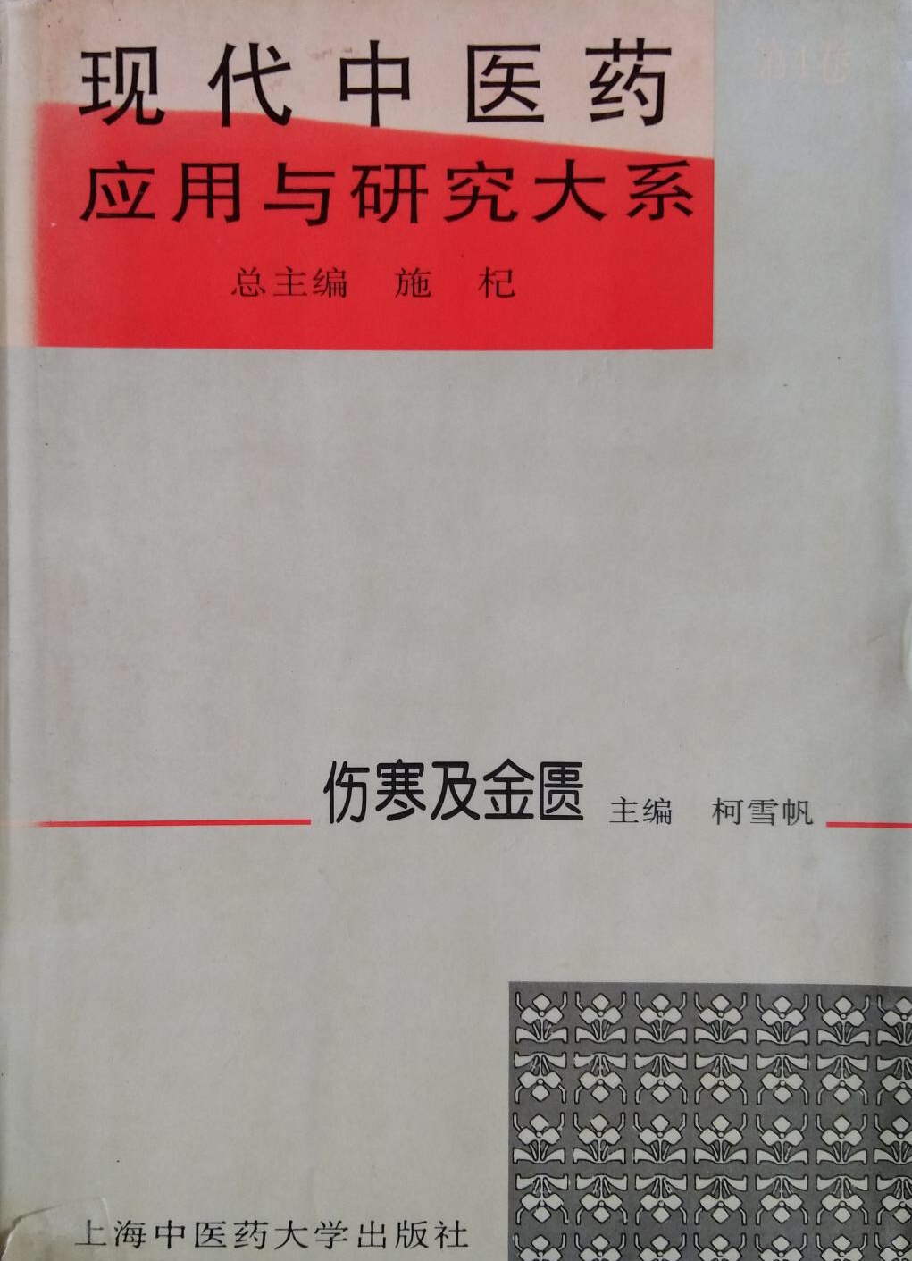 現代中醫藥套用與研究大系·傷寒及金匱