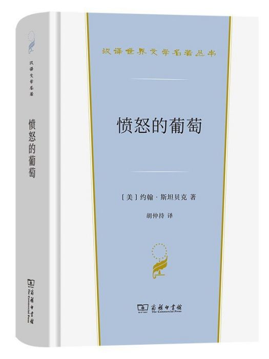 憤怒的葡萄(2022年商務印書館出版的圖書)