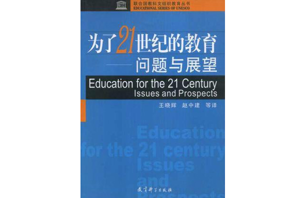 為了21世紀的教育：問題與展望