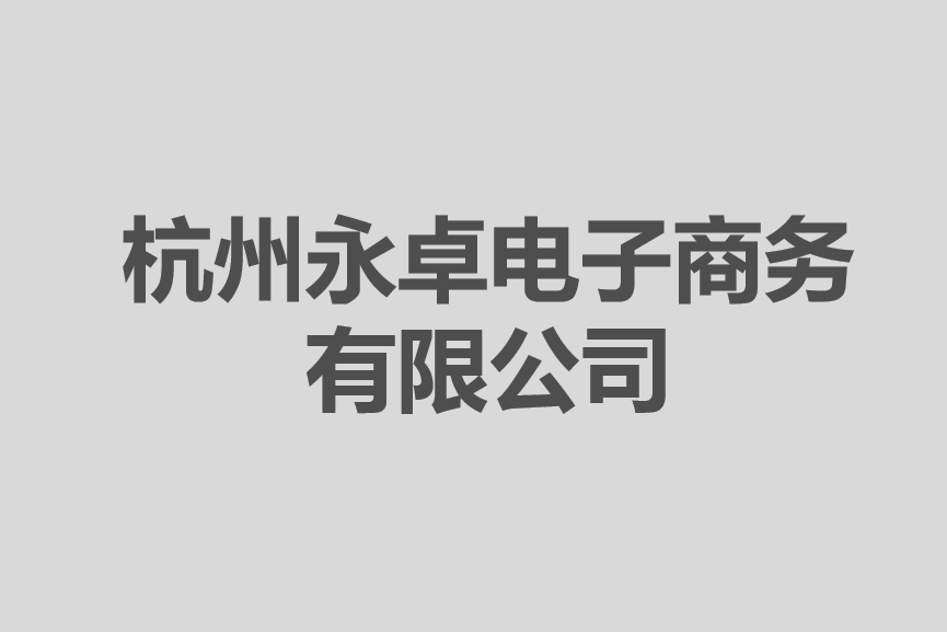 杭州永卓電子商務有限公司