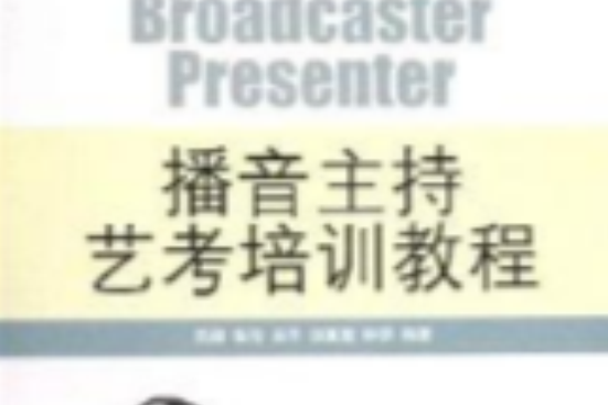 播音主持藝考培訓教程(2013年中國傳媒大學出版社出版的圖書)