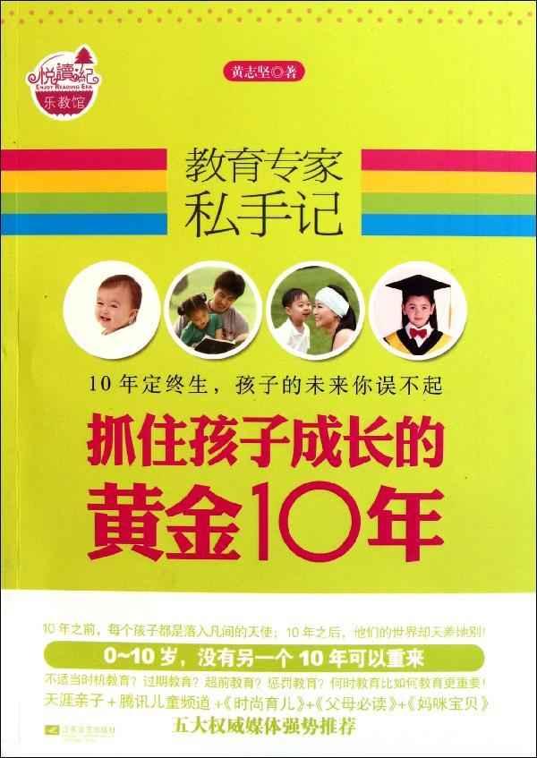 抓住孩子成長的黃金10年