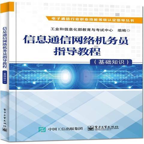 信息通信網路機務員指導教程基礎知識