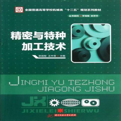 精密與特種加工技術(2013年華中科技大學出版社出版的圖書)