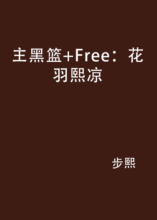 主黑籃+Free：花羽熙涼