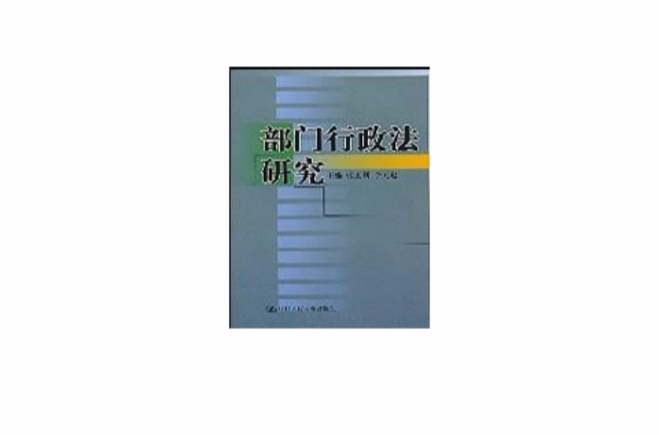 部門行政法研究