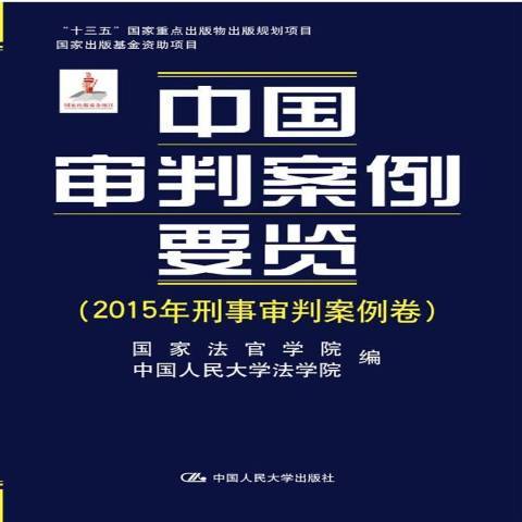 中國審判案例要覽：2015年刑事審判案例卷