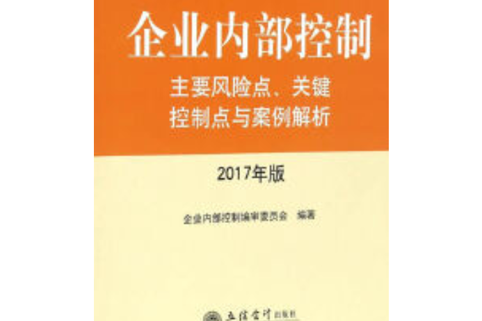 企業內部控制主要風險點、關鍵控制點與案例解析(2017年立信會計出版社出版的圖書)