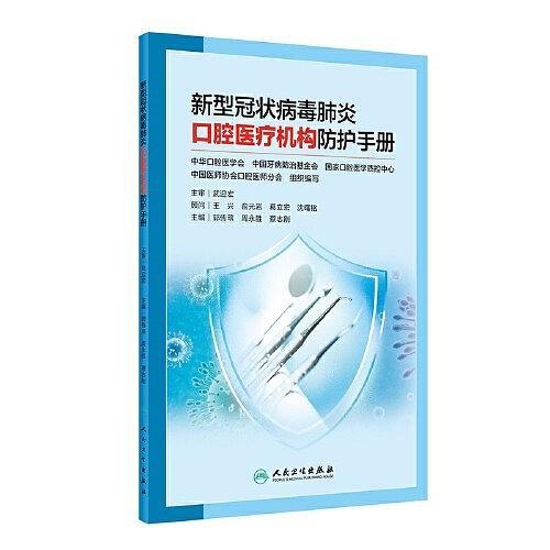 新型冠狀病毒肺炎口腔醫療機構防護手冊