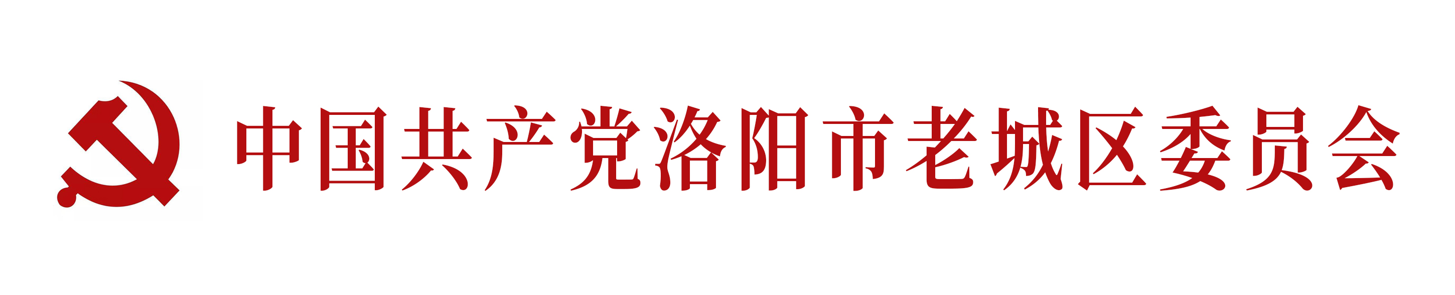 中國共產黨洛陽市老城區委員會