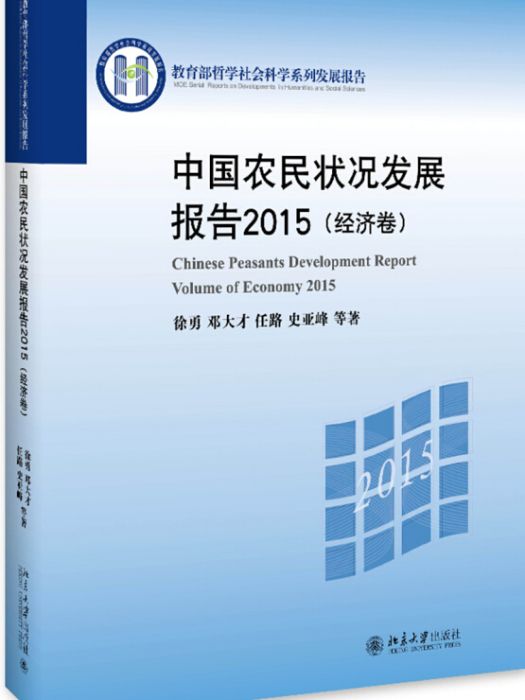 中國農民狀況發展報告2015（經濟卷）