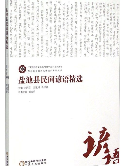 鹽池縣民間諺語精選