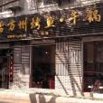 上古萬州烤魚乾鍋館（林蔭街店）