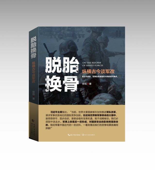 脫胎換骨——縱橫古今談軍改