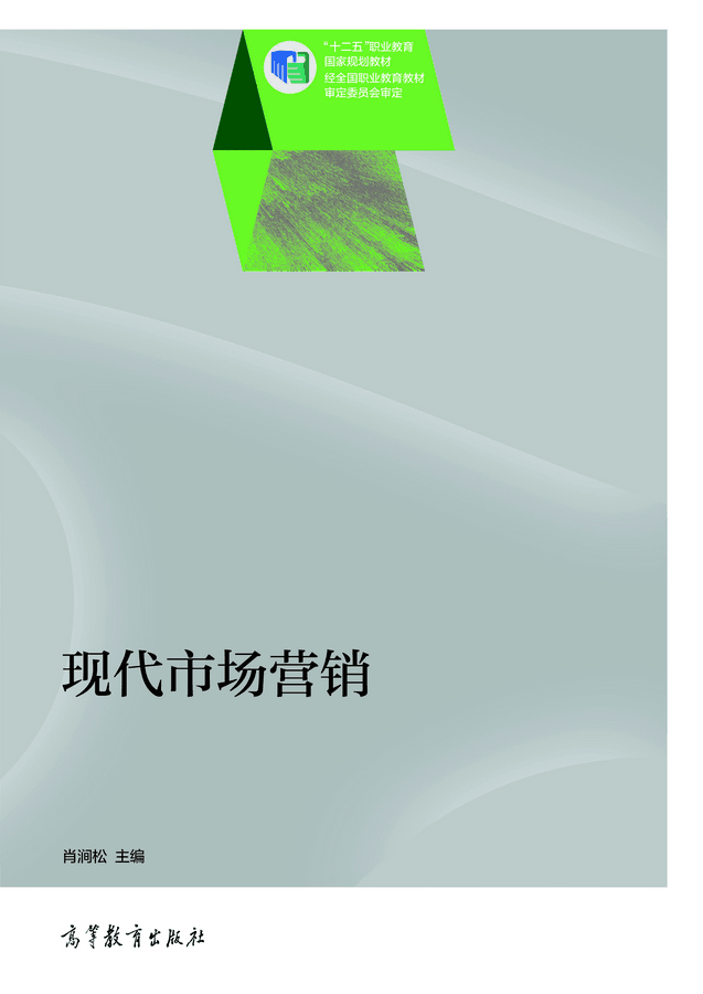 現代市場行銷(2013年高等教育出版社出版教材肖澗松)