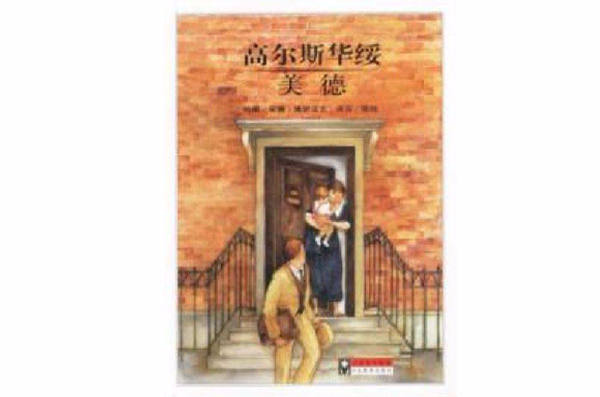 美德(高爾斯華綏繪本小說)