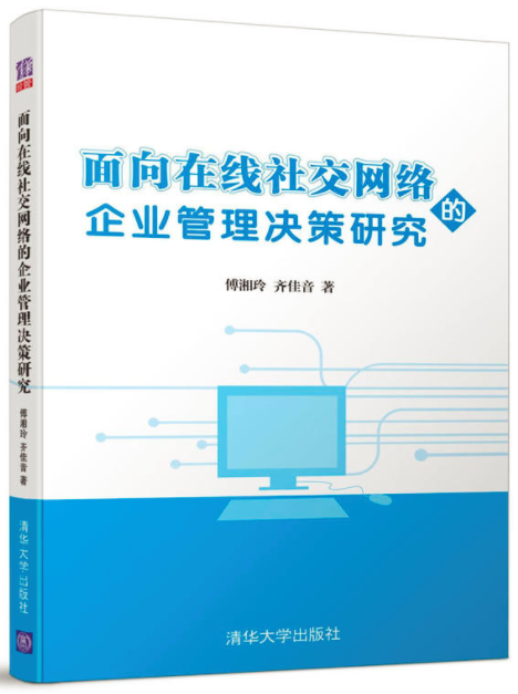 面向線上社交網路的企業管理決策研究