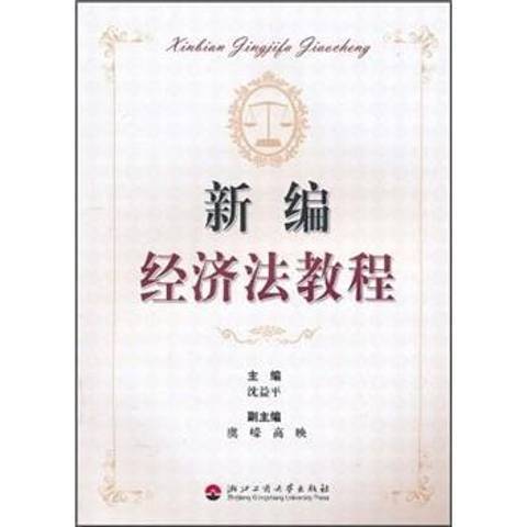 新編經濟法教程(2010年浙江工商大學出版社出版的圖書)