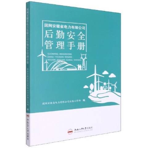 國網安徽省電力有限公司後勤安全管理手冊