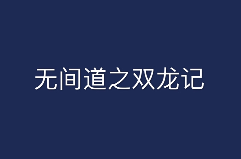 無間道之雙龍記