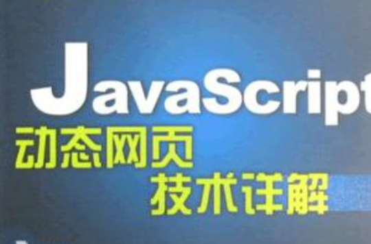 JavaScript動態網頁技術詳解