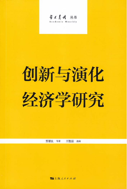 創新與演化經濟學研究