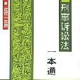 刑事訴訟法一本通/法律一本通