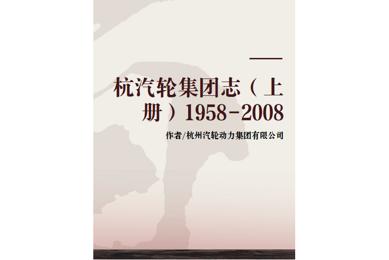 杭汽輪集團志（上冊）1958-2008