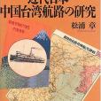 近代日本中國台灣航路の研究