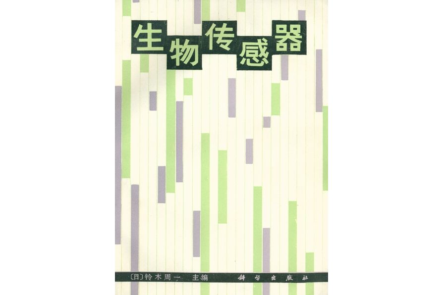 生物感測器(1988年科學出版社出版的圖書)