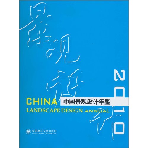 CHINA中國景觀設計年鑑2010