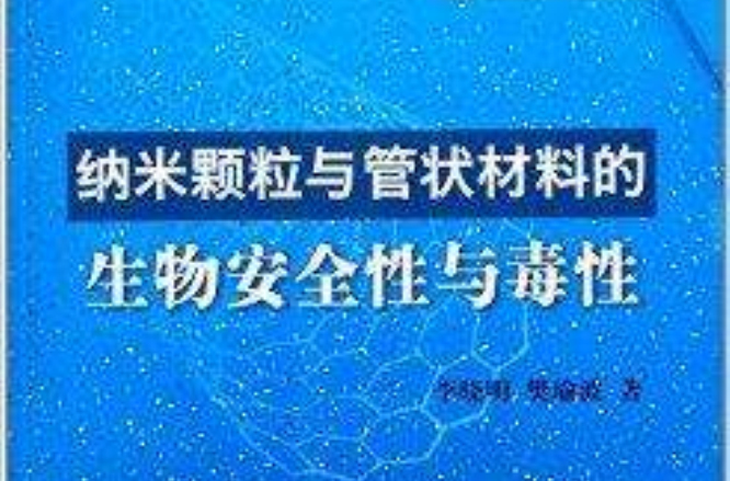 納米顆粒與管狀材料的生物安全性與毒性