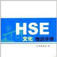 HSE文化推進手冊