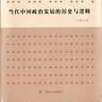 當代中國政治發展的歷史與邏輯