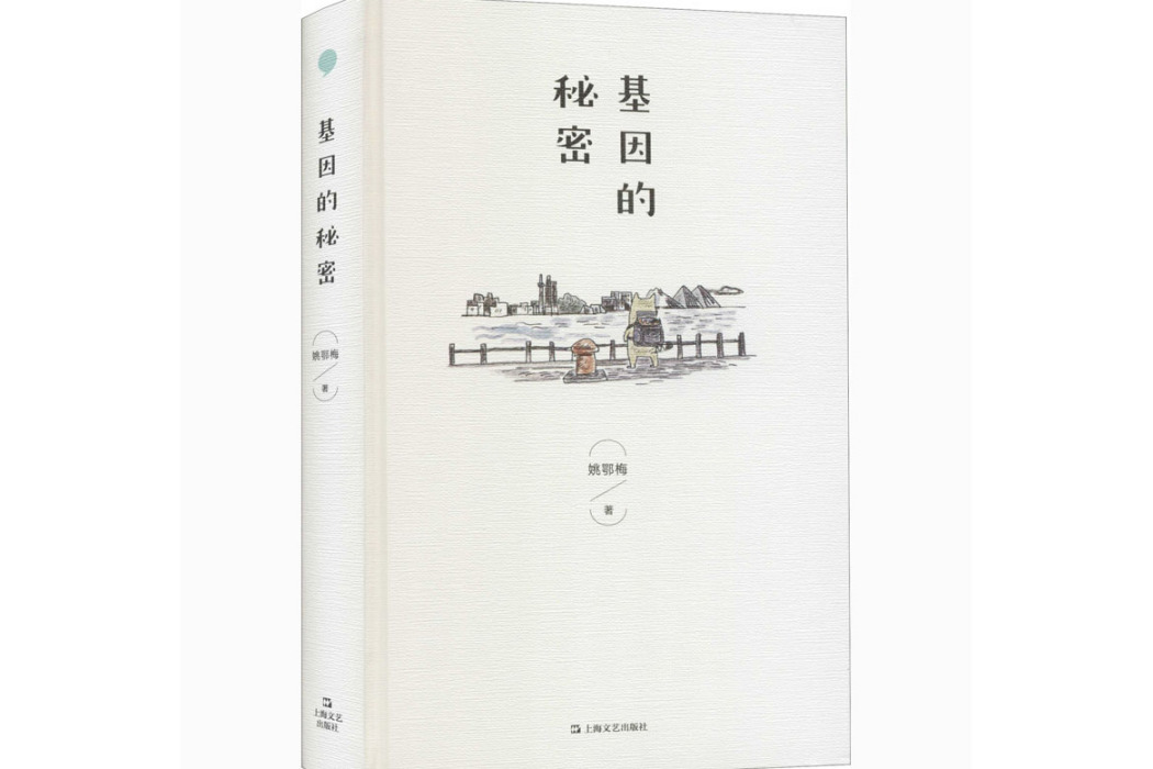 基因的秘密(2021年上海文藝出版社出版的圖書)