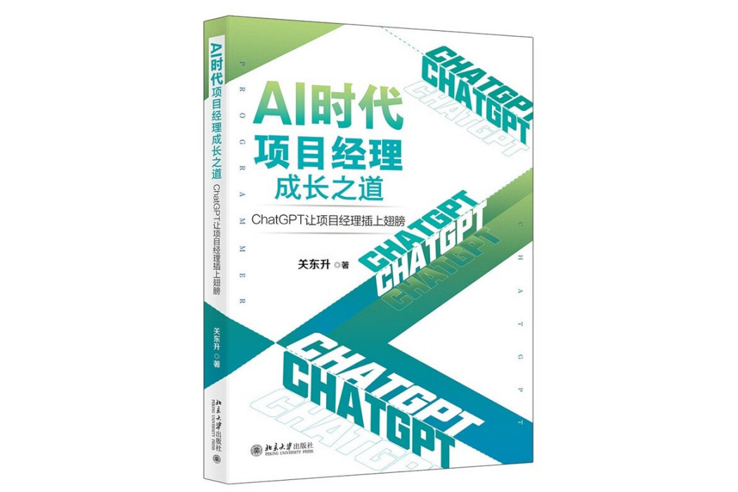 AI時代項目經理成長之道：ChatGPT讓項目經理插上翅膀