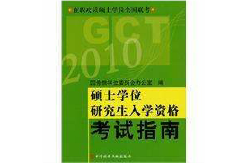 碩士學位研究生入學資格考試指南