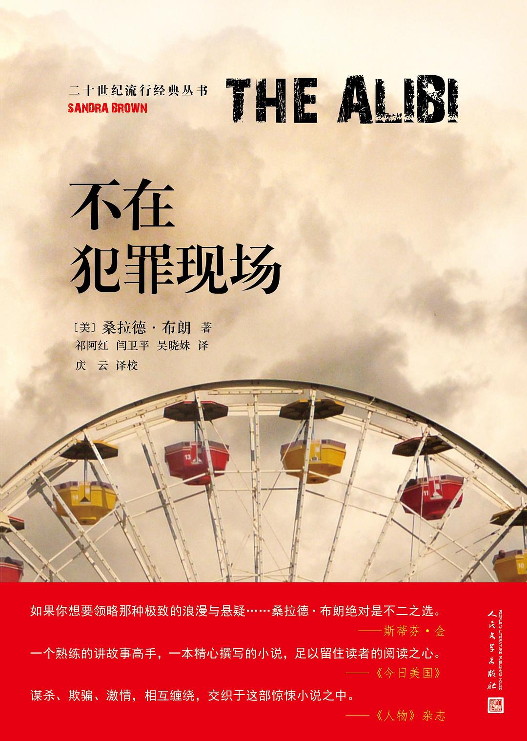 不在犯罪現場(桑拉德·布朗創作推理小說)