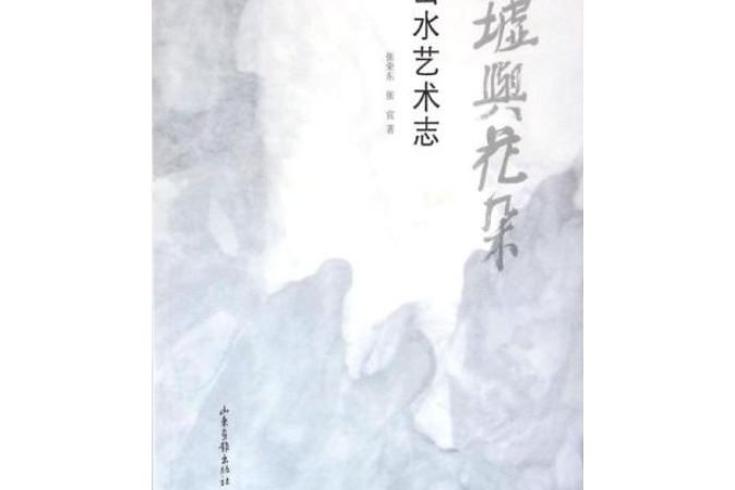 廢墟與花朵：山水藝術志(山東畫報出版社出版的圖書)