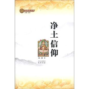 淨土信仰/佛學小叢書