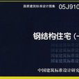 國家建築標準設計圖集·鋼結構住宅·1