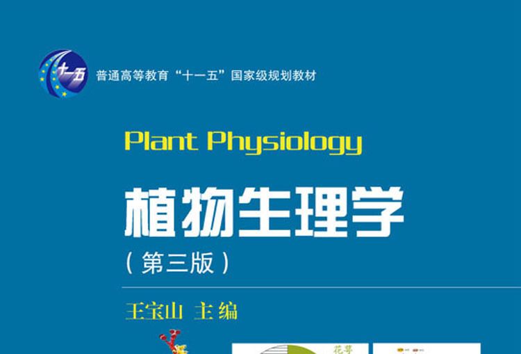 植物生理學（第三版）(2016年科學出版社出版的圖書)