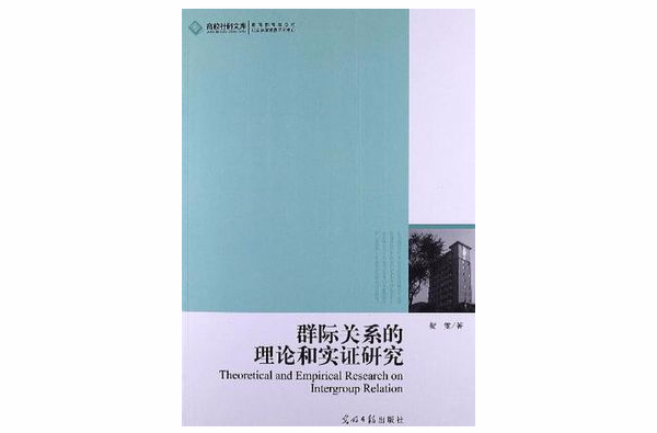 群際關係的理論和實證研究