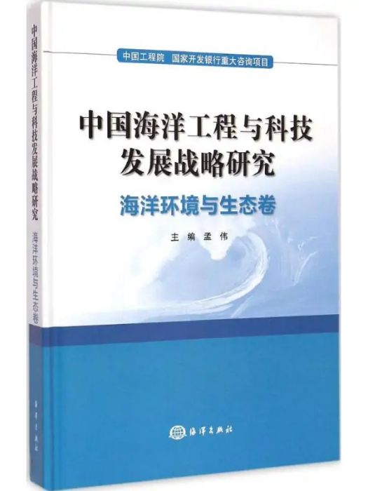 中國海洋工程與科技發展戰略研究(2014年中國海洋出版社出版的圖書)