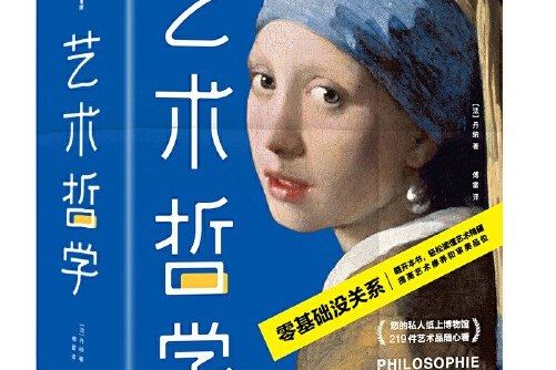 藝術哲學(2021年中信出版社出版的書籍)