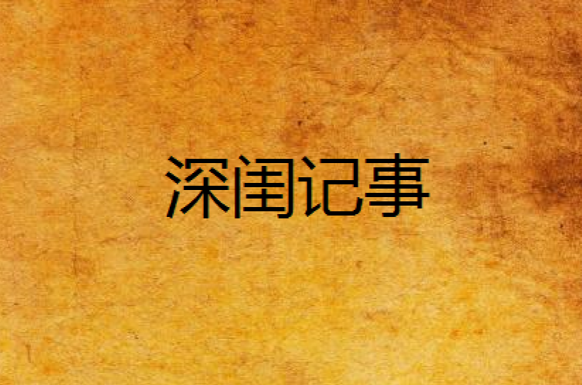 深閨記事(源水漾小說)