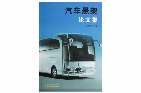 汽車懸架論文集