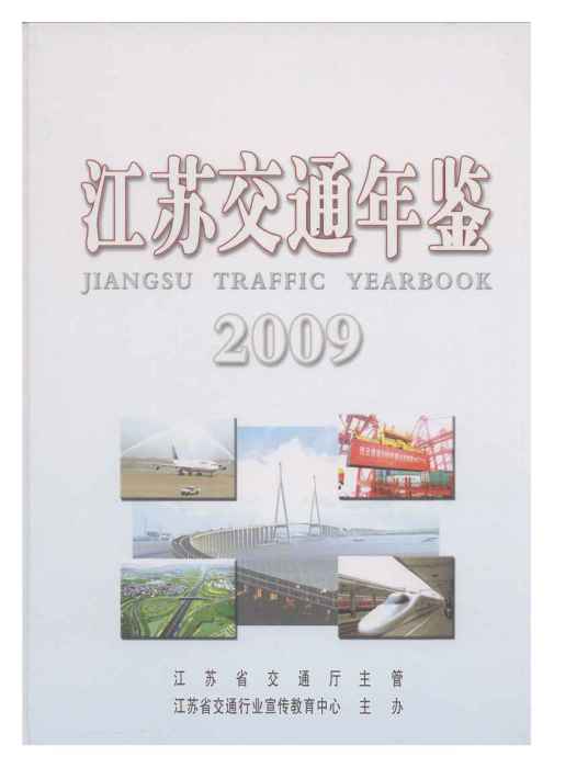 江蘇交通年鑑2009