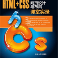 HTML+CSS網頁設計與布局課堂實錄