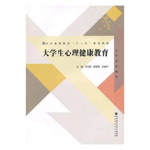 大學生心理健康教育(2017年北京師範大學出版社出版的圖書)